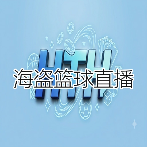 海盗篮球直播